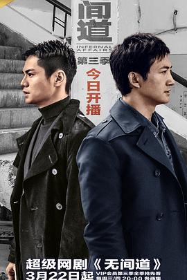 无间道第三季图片
