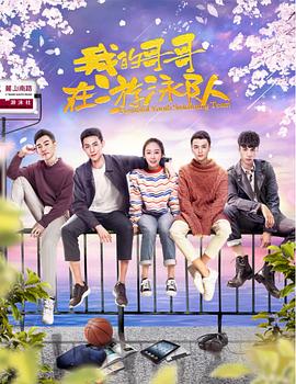我的哥哥在游泳队图片