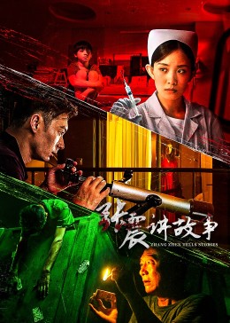 张震讲故事图片