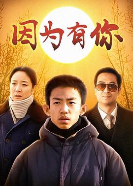 因为有你图片