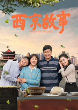 西京故事图片