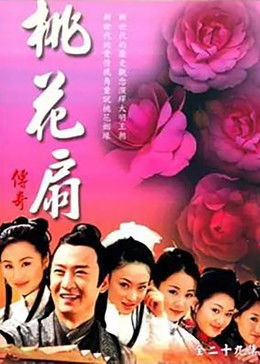 桃花扇传奇图片 桃花扇传奇图片