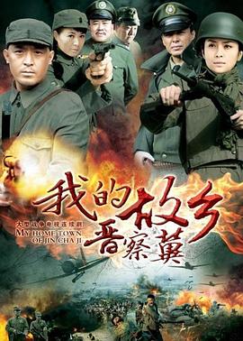 我的故乡晋察冀图片 我的故乡晋察冀图片