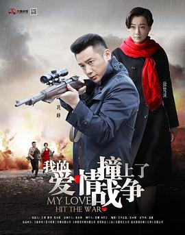 我的爱情撞上了战争图片 我的爱情撞上了战争图片