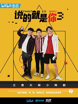 说的就是你第三季图片 说的就是你第三季图片