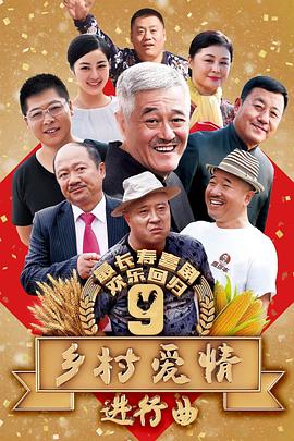乡村爱情进行曲乡村爱情9图片 乡村爱情进行曲乡村爱情9图片