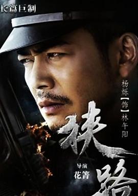 狭路图片 狭路图片