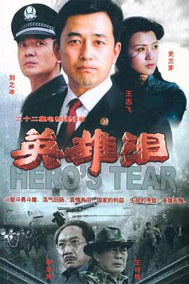 英雄泪图片 英雄泪图片