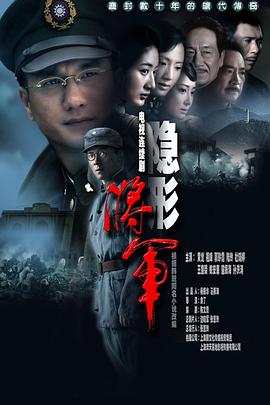隐形将军图片 隐形将军图片