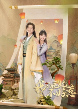 我的医妃不好惹2图片