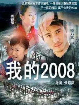 我的2008图片 我的2008图片