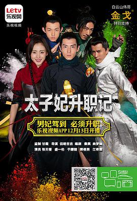 太子妃升职记图片