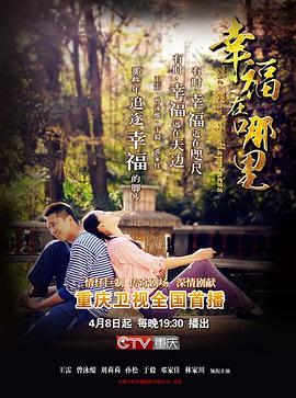 幸福在哪里图片