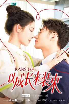 以成长来装束图片 以成长来装束图片