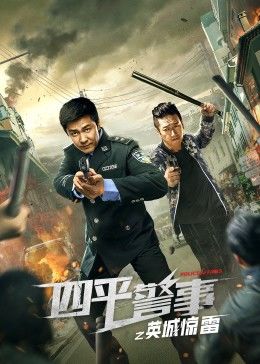 四平警事之英城惊雷图片 四平警事之英城惊雷图片