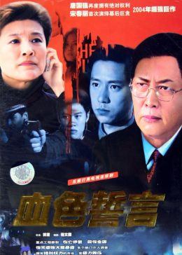 血色誓言图片 血色誓言图片