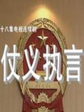 仗义执言图片 仗义执言图片