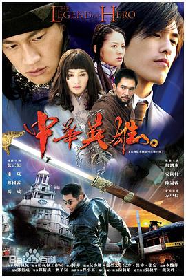 中华英雄2004图片