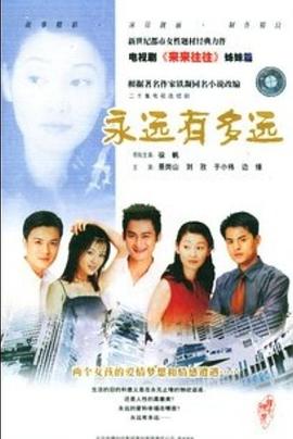 永远有多远图片 永远有多远图片
