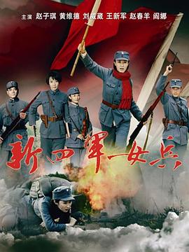新四军女兵图片 新四军女兵图片
