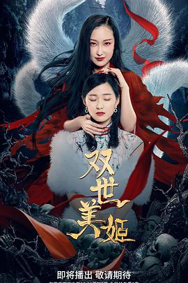 双世美姬图片