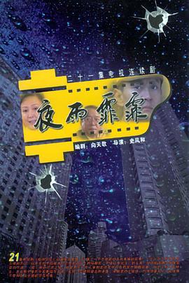 夜雨霏霏图片 夜雨霏霏图片