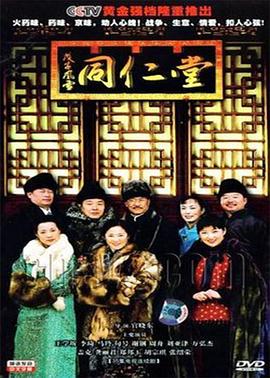 戊子风雪同仁堂图片