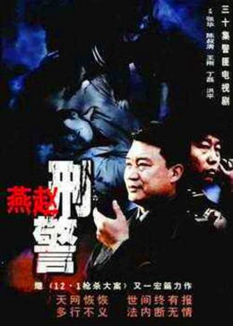 燕赵刑警图片 燕赵刑警图片