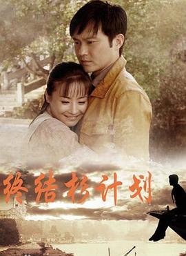 终结杉计划图片