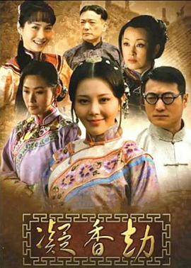 凝香劫图片 凝香劫图片