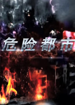 危险都市图片 危险都市图片