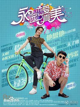 永远恋爱真美图片