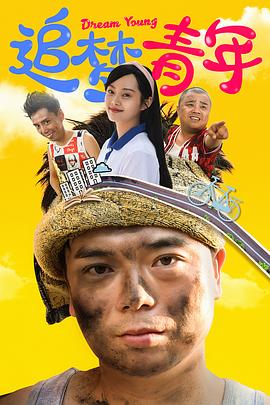 追梦青年图片 追梦青年图片