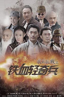 我的抗战之铁血轻奇兵图片
