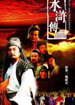 水浒传1998图片 水浒传1998图片
