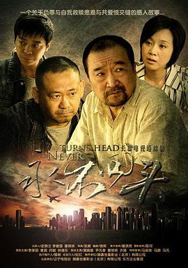 永不回头图片 永不回头图片