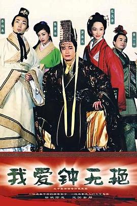 我爱钟无艳图片 我爱钟无艳图片