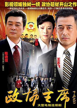 政协主席图片