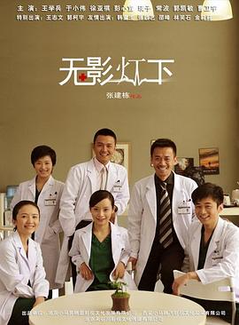 无影灯下图片 无影灯下图片