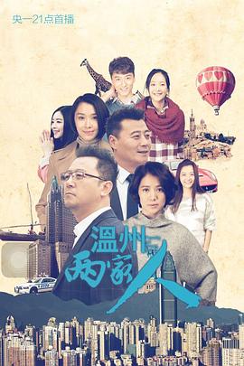 温州两家人图片