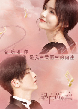蜗牛与黄鹂鸟[DVD版]图片