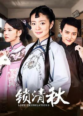 锁清秋图片