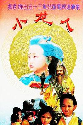 小龙人图片 小龙人图片
