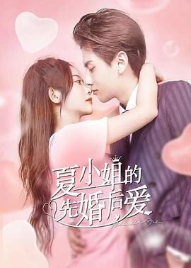 夏小姐的先婚后爱图片 夏小姐的先婚后爱图片