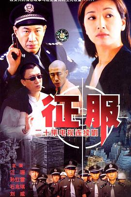 征服2003图片