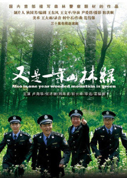 又是一年山林绿图片 又是一年山林绿图片
