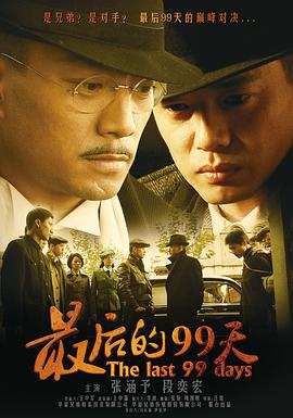 最后的99天图片 最后的99天图片