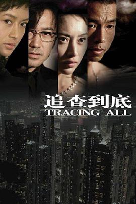 追查到底图片 追查到底图片