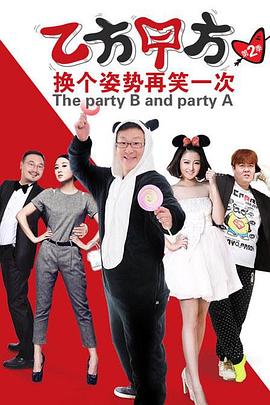 乙方甲方第二季图片 乙方甲方第二季图片