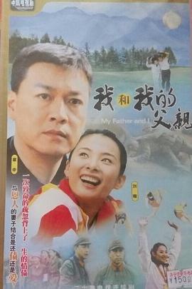我和我的父亲图片 我和我的父亲图片